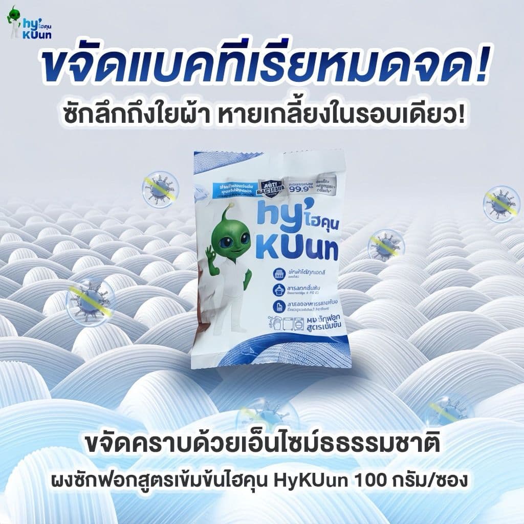 ตากในร่ม ขจัดคราบฝังลึกด้วยเอ็นไซม์ ไม่มีสารฟอกขาว กำจัดเชื้อแบคทีเรีย ไรฝุ่น ไม่ละคายเคือง 650กรัม รูปที่ 3