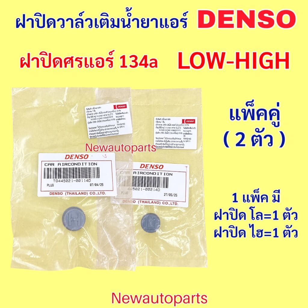 ฝาปิดศรแอร์ น้ำยา 134a แท้ DENSO ฝาปิดวาล์วเติมน้ำยาแอร์ LOW HIGH จุกปิดศรแอร์ ฝาปิดศร โล-ไฮ ฝั่งแรงดันสูง และแรงดันต่ำ รูปที่ 3