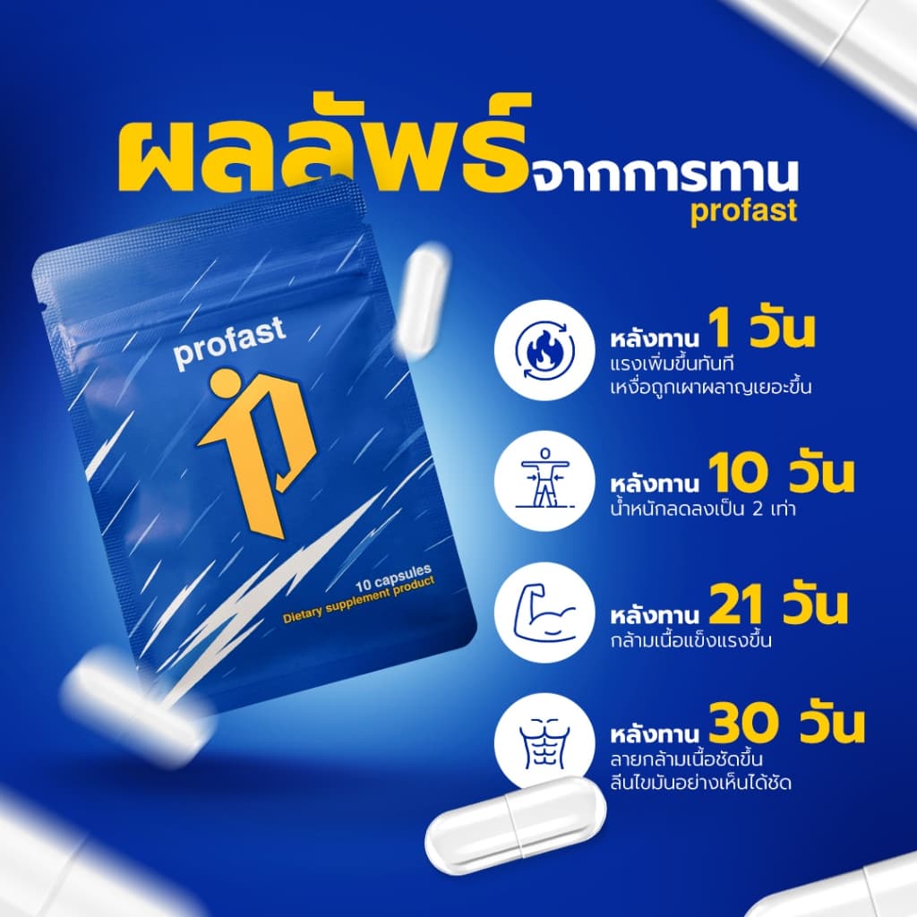 profast วิตามินเผาผลาญ ฟื้นฟูระบบเผาผลาญ รูปที่ 5