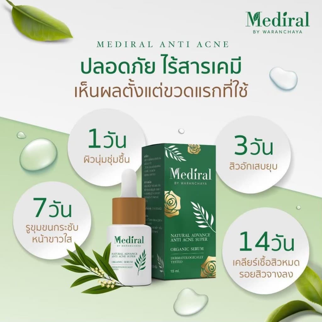 เมดิรอล เซรั่มลดสิวMediral ตัดวงจรสิวซ้ำซาก ฆ่าเชื้อสิวใน7วันดีขึ้น ผิวแข็งแรง ออร์แกนิก รูปที่ 4