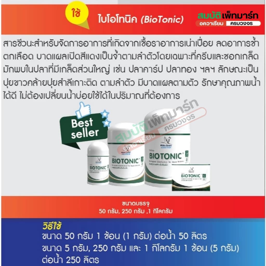 BioTonic Clear / ไบโอโทนิค 5g./50g. กำจัดเชื้อรา รักษาแผลปลา ปลาตกเลือด รูปที่ 4