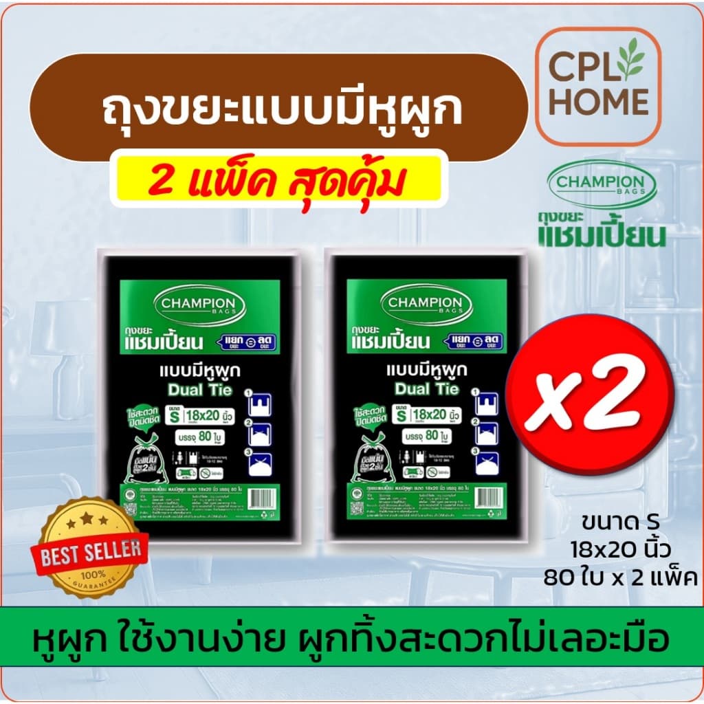 แพ็กคู่ ราคาโปรพิเศษ Champion ถุงขยะแบบหูผูก,หูหิ้ว แชมเปี้ยน มีครบ 5ขนาด มีของพร้อม จัดส่งเร็ว รูปที่ 2