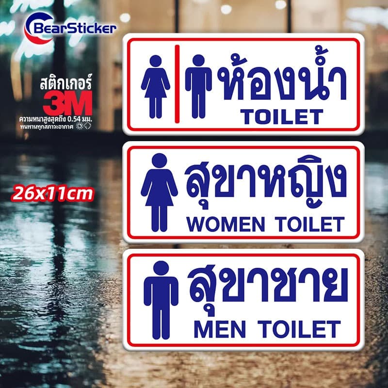 ห้องน้ำ สุขาหญิง สุขาชาย สติ๊กเกอร์บอกทาง สติ๊กเกอร์ห้องน้ำชายหญิง พลาสติกกันน้ำ เนื้อหนา มีกาว ขนาด26x11 เซนติเมตร รูปที่ 1