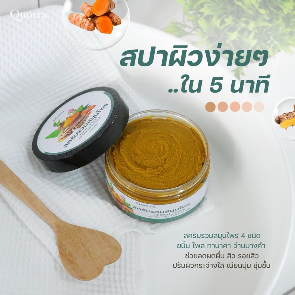 สครับสมุนไพรแท้สูตรเข้มข้น | ควอร่า Quorra Original Thai Herbal Body Scrub รูปที่ 4