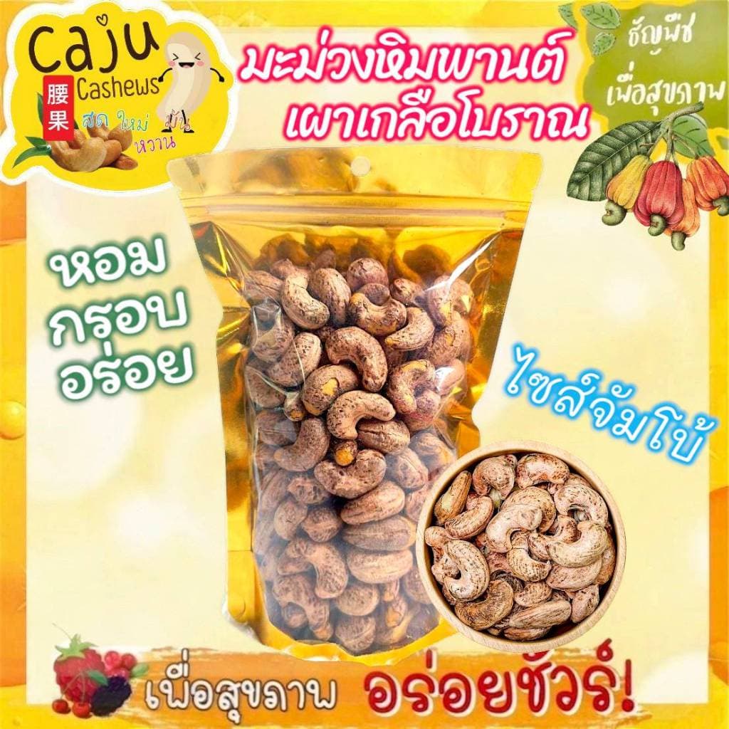 มะม่วงหิมพานต์ เผา โบราณ จัมโบ้ เกรด AAA  (Cashew nut) ขนาด 350 กรัม หอม กรอบ อร่อย เคี้ยวเพลิน