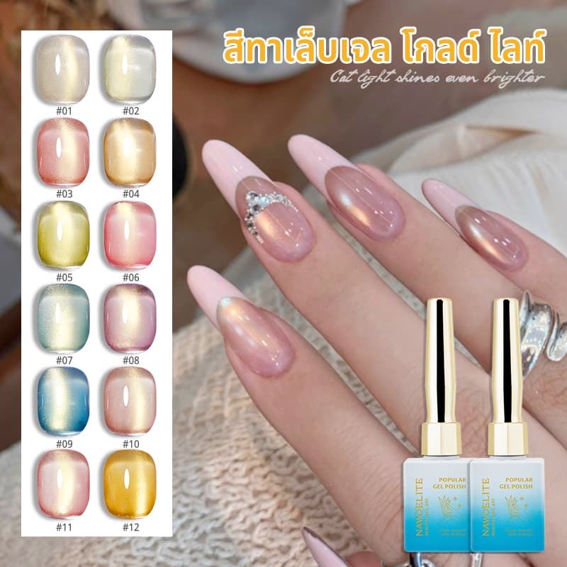 Nawoelite สีลูกแก้ว สีทาเล็บเจล เจลทาเล็บ เจลทาเล็บตาแมว 12 สีทอง ใช้ง่ายแม้สำหรับมือใหม่ สร้างเอฟเฟกต์เล็บรวยๆ รูปที่ 1
