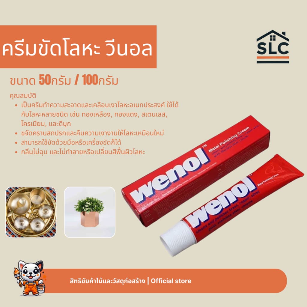 Wenol ครีมขัดโลหะ วีนอล สำหรับทำความสะอาดและเคลือบเงา ขนาด50และ100กรัม รูปที่ 1