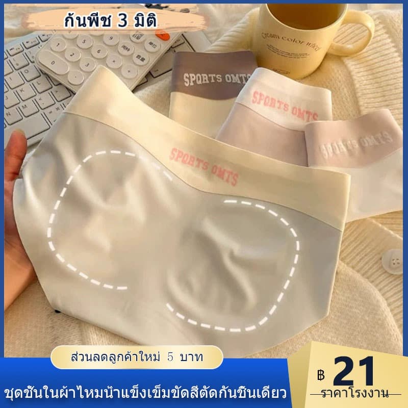 กางเกงชั้นในผู้หญิงไร้ตะเข็บ ขอบเอว 2 สี เนื้อผ้าน้ำแข็งไหม เย็น นุ่ม ลื่น สวมใส่สบาย รูปที่ 1
