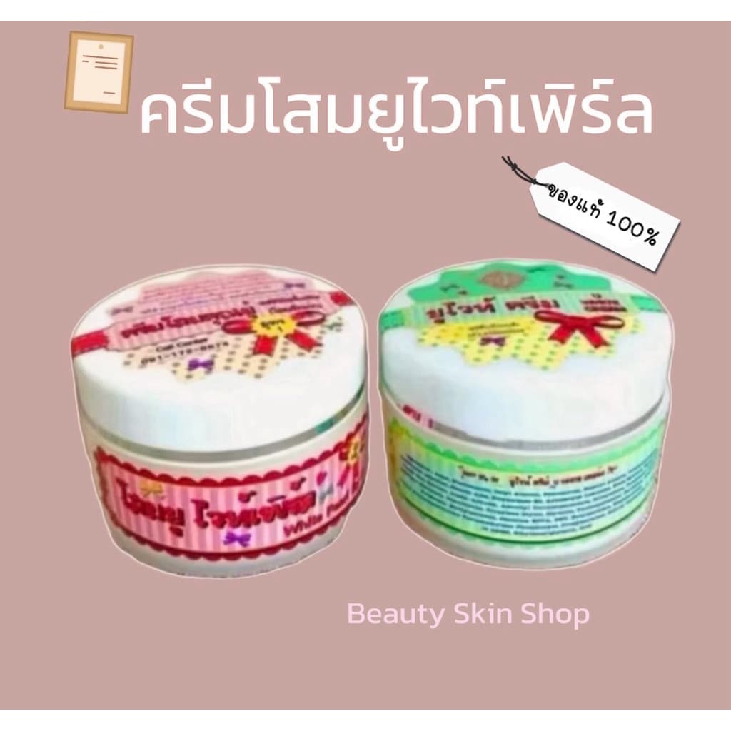 โสมยูไวท์เพิร์ล & ยูไวท์ครีม ขนาด 30g ของแท้!!! รูปที่ 1
