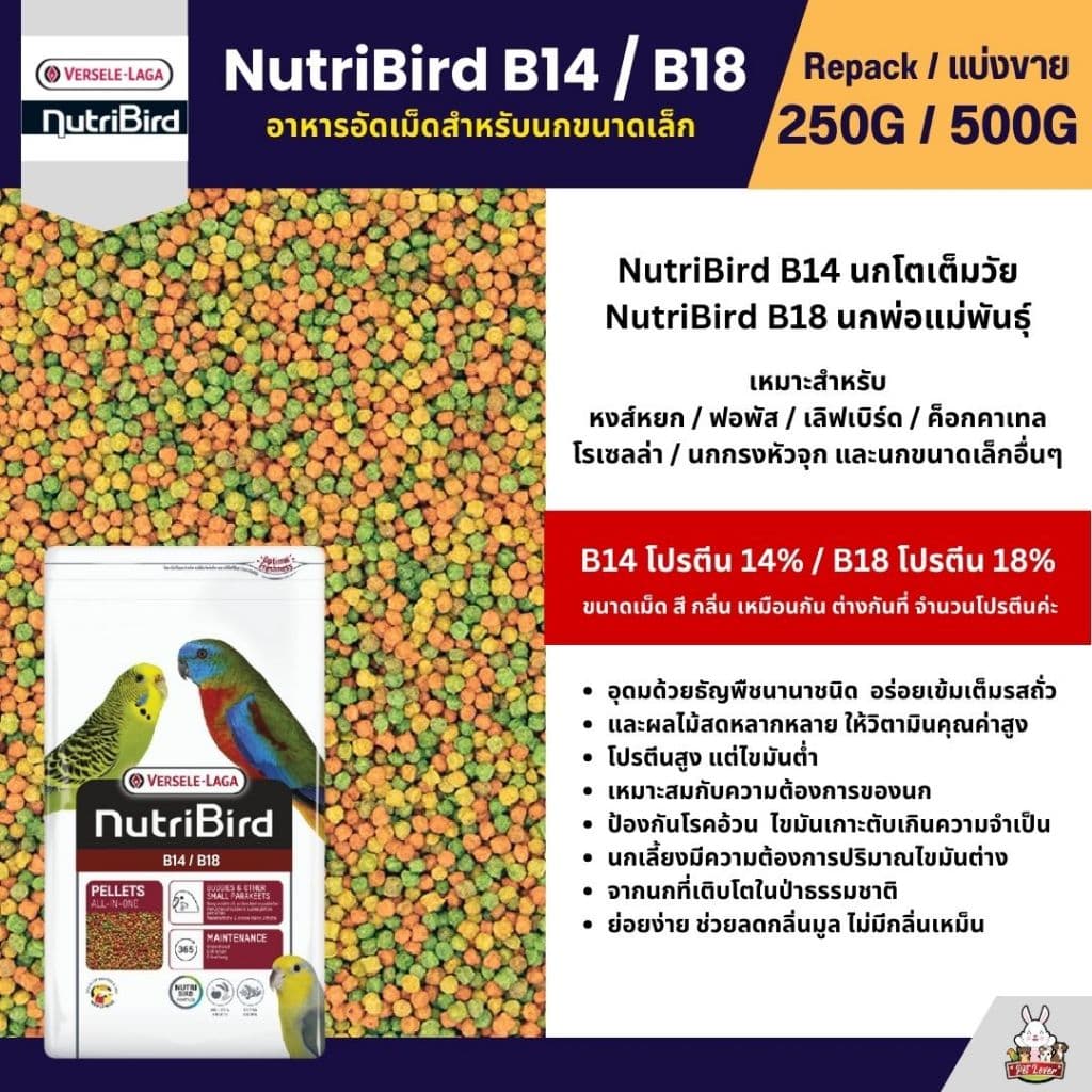 NutriBird B14 / B18 อาหารนกอัดเม็ดสูตรสำเร็จ สำหรับนกขนาดเล็ก - กลาง รูปที่ 3