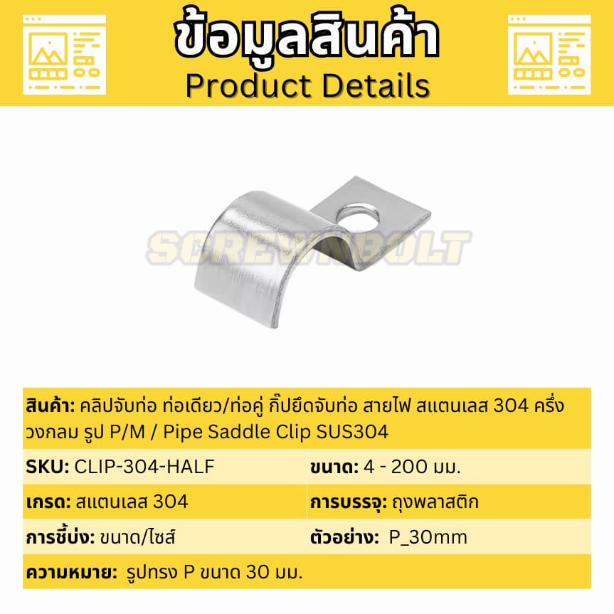 คลิปจับท่อ ท่อเดียว/ท่อคู่ กิ๊ปยึดจับท่อ สายไฟ สแตนเลส 304 ครึ่งวงกลม รูป P/M 4 - 200 มม. Pipe Clip รูปที่ 5