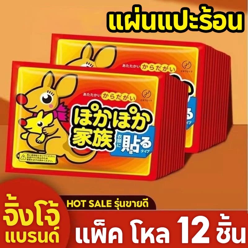 แผ่นแปะร้อน แผ่นร้อนกันหนาว แผ่นกันหนาว HOT PACK กันหนาว แปะกับเสื้อผ้า รุ่นขายดี รูปที่ 1