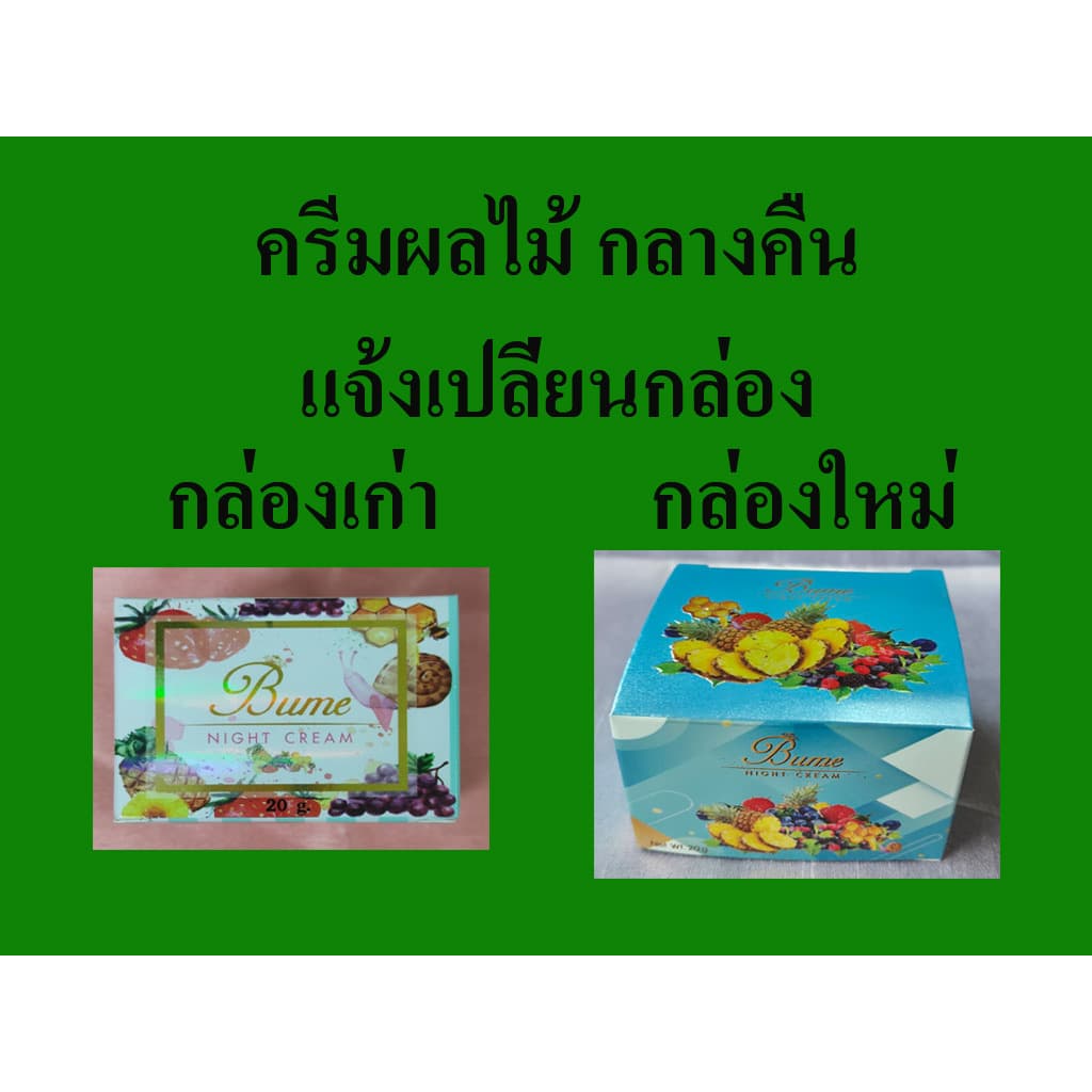 ครีมผลไม้ Bume ค่าส่งถูก ครีมกันแดด Bume Day Cream SPF 50 PA+++ และ ครีมกลางคืน Bume Night Cream ครีมหน้าขาว หน้าใส รูปที่ 1