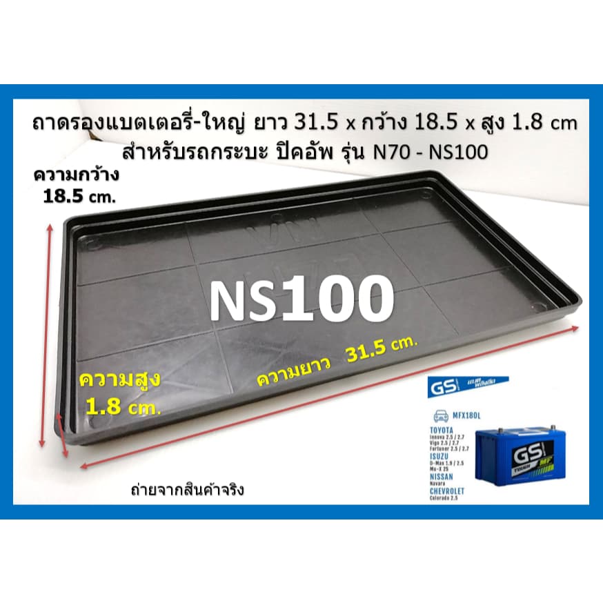 ถาดรองแบตเตอรี่ แบตใหญ่ รถกระบะ ยาว 31 กว้าง 18 cm. ถาดรองแบต GS GT-100 105D31 MFX-200 135D31L/R ทันใจ รูปที่ 7