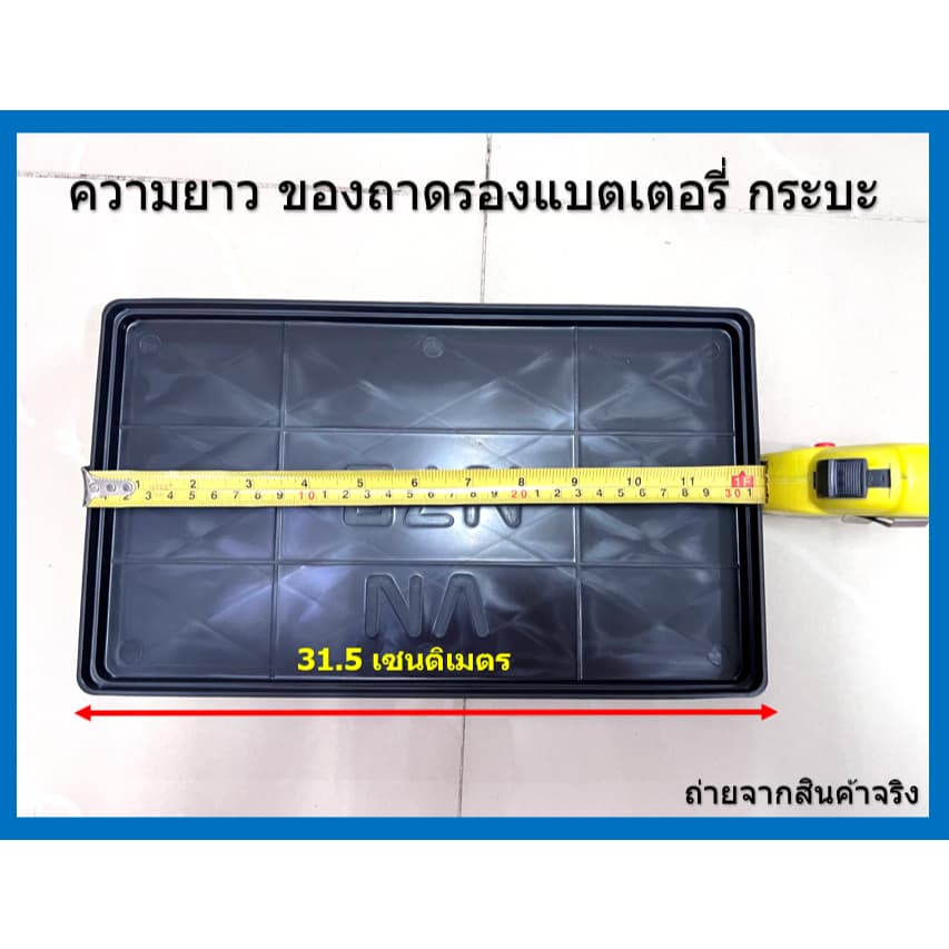 ถาดรองแบตเตอรี่ แบตใหญ่ รถกระบะ ยาว 31 กว้าง 18 cm. ถาดรองแบต GS GT-100 105D31 MFX-200 135D31L/R ทันใจ รูปที่ 8