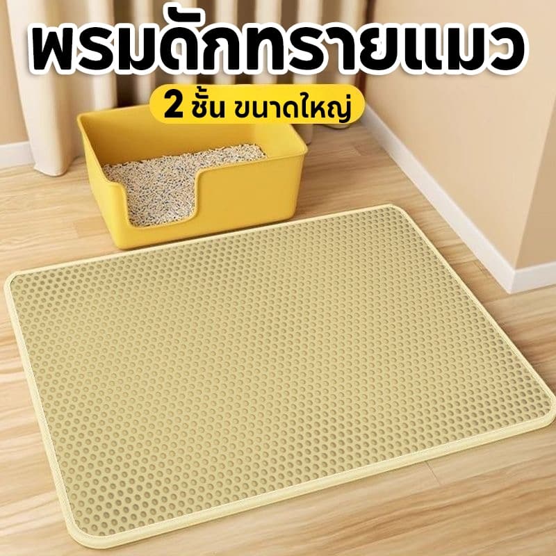 แผ่นดักทรายแมว พรมดักทรายแมว พรม 2 ชั้น EVA ช่วยดัก ทรายแมว ที่ติดตามเท้า แผ่น รอง ทรายแมว ขนาด ใหญ่ รูปที่ 9