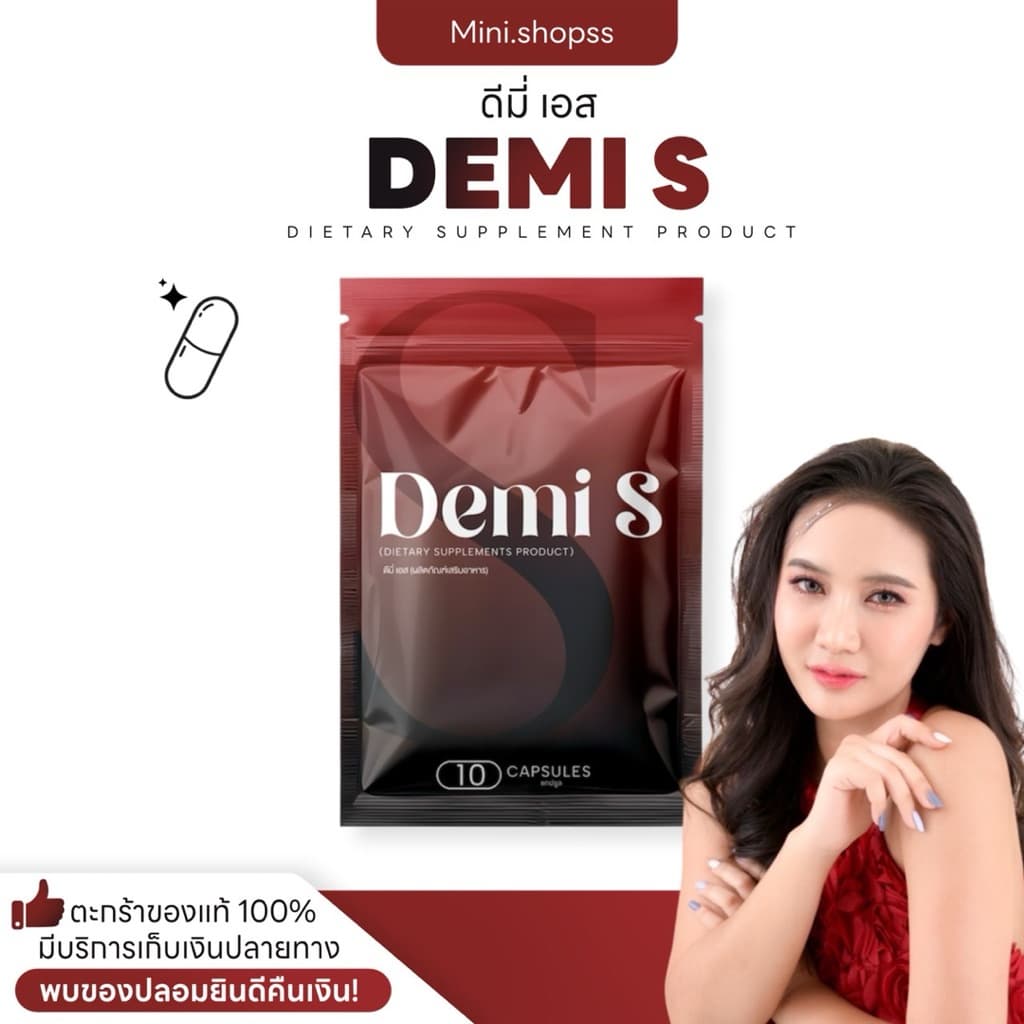 DEMI S ดีมี่เอส ของแท้ร้านตัวแทน ผลิตภัณฑ์เสริมอาหาร รูปที่ 1