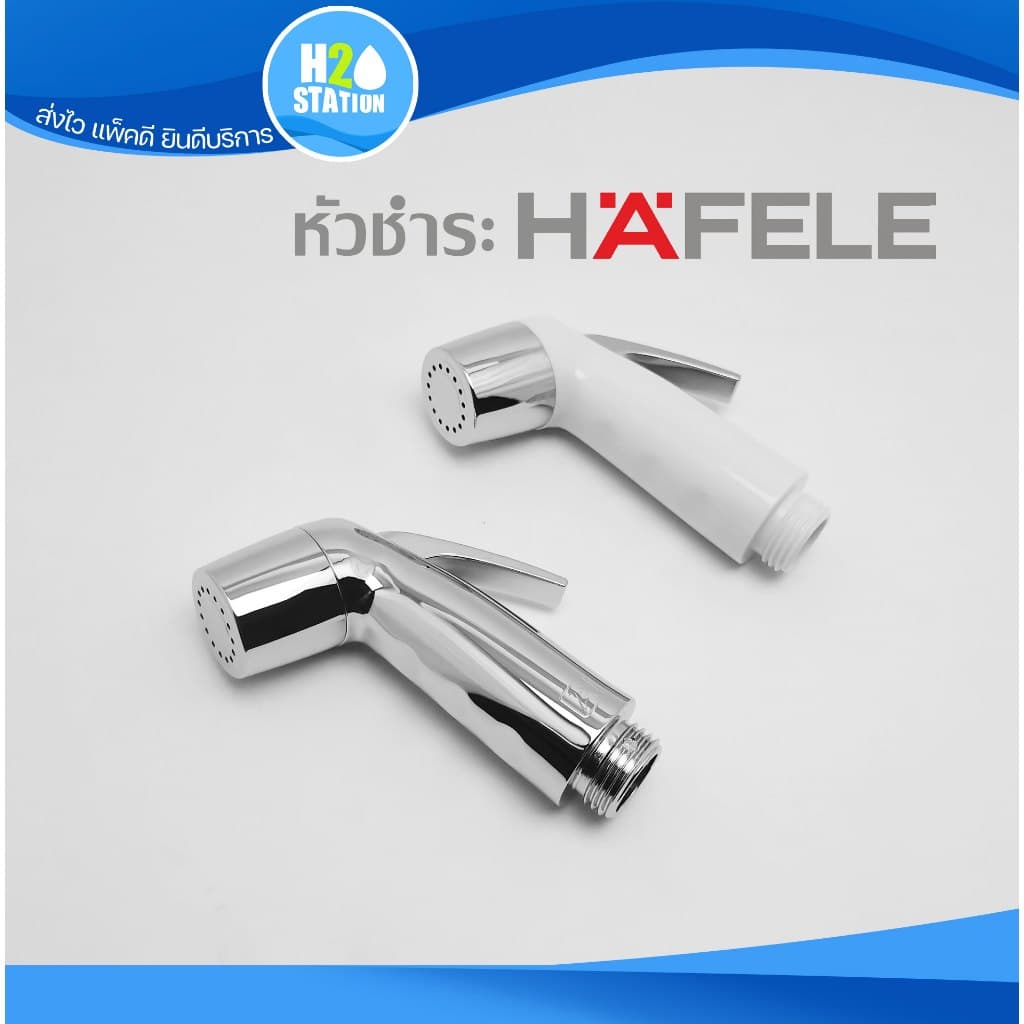 หัวฉีดชำระ HAFELE ที่ฉีดก้น รูปที่ 2