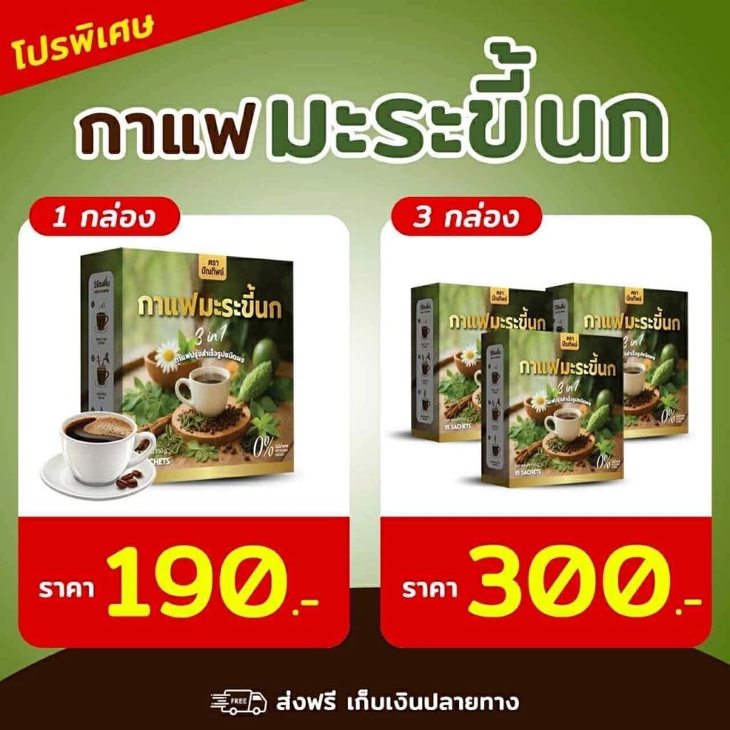 โปร 1 กล่อง ปัณทิพย์ กาแฟมะระขี้นก กาแฟปรุงสำเร็จชนิดผง ไม่มีน้ำตาล รูปที่ 4