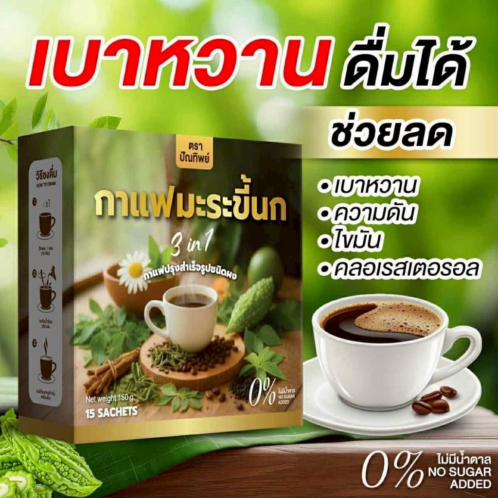 โปร 1 กล่อง ปัณทิพย์ กาแฟมะระขี้นก กาแฟปรุงสำเร็จชนิดผง ไม่มีน้ำตาล รูปที่ 5