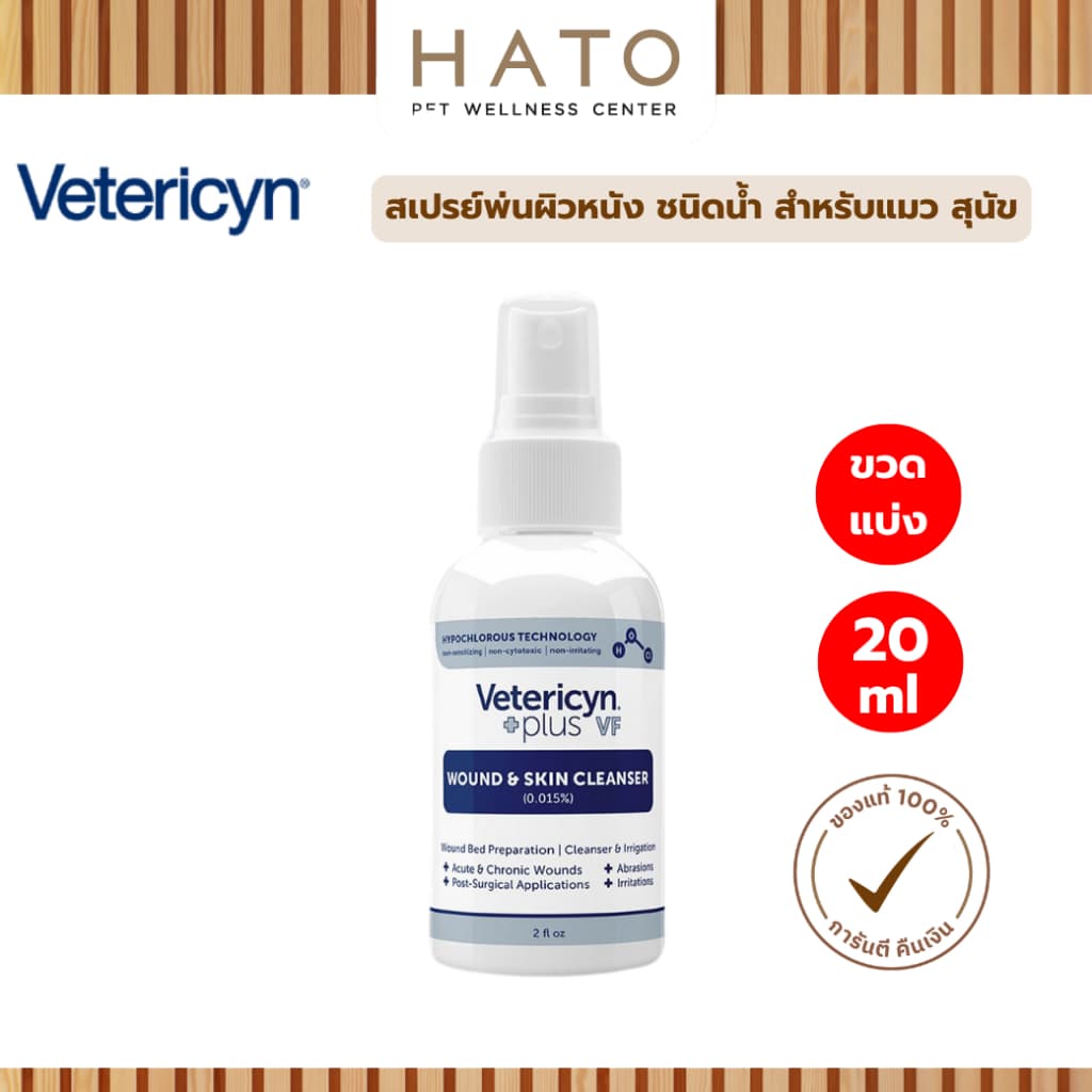 Vetericyn Plus VF Wound & Skin Cleanser สเปรย์พ่นผิวหนัง ชนิดน้ำ สำหรับแมว สุนัข 20 ml รูปที่ 1