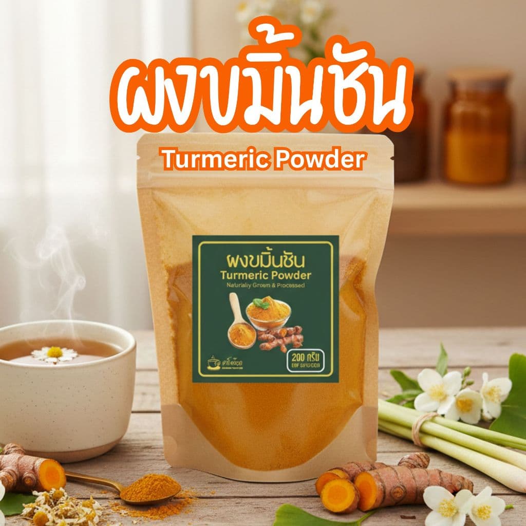 ผงขมิ้นชัน 100% Turmeric Powder ผงชงดื่ม Golden Milk ไม่มีสารปรุงแต่ง รูปที่ 1