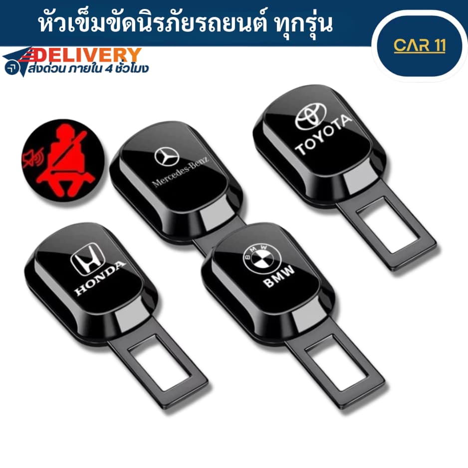 หัวเข็มขัดนิรภัยรถยนต์, การต่อเข็มขัดนิรภัยรถยนต์, กําจัดเสียงปลุกเข็มขัดนิรภัย, ตัวเลือกโลโก้รถที่หลากหลาย รูปที่ 1