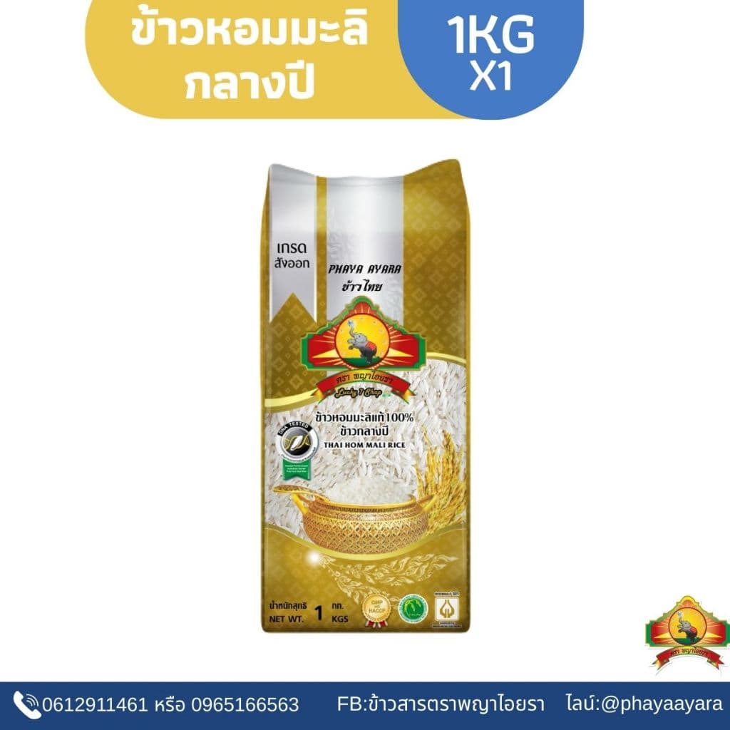 ShopeeVIP เหลือ 60บาท ข้าวหอมมะลิกลางปี 100% 1KG ตราพญาไอยรา ชั้นพิเศษเกรดส่งออก รูปที่ 1