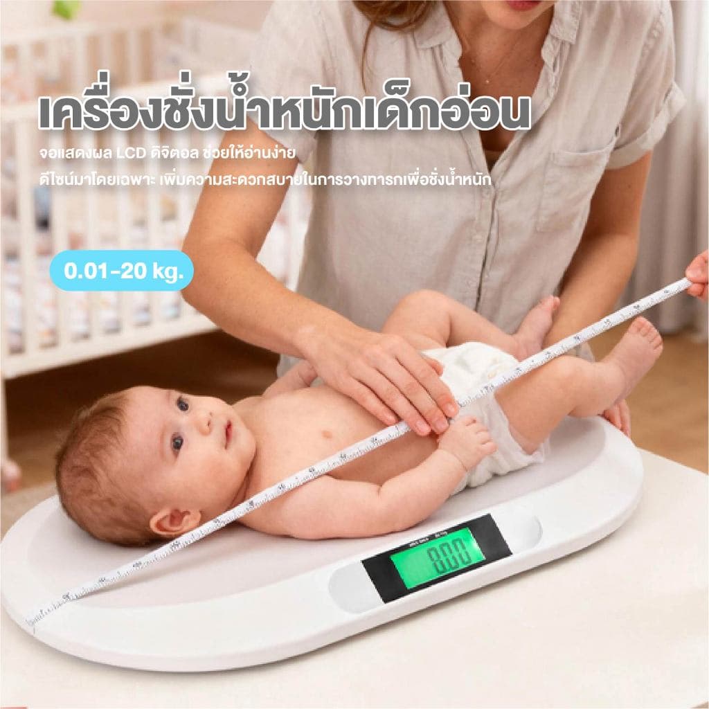 เครื่องชั่งน้ำหนักเด็กอ่อนความแม่นยำสูง 20 Kg เครื่องชั่งน้ำหนักทารก เครื่องชั่งเด็ก
