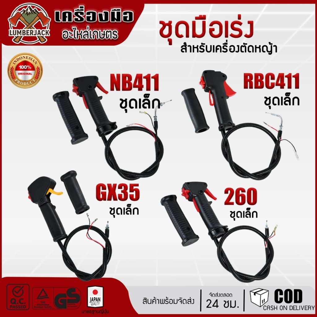 ชุดมือเร่ง คันเร่ง เครื่องตัดหญ้า RBC411, NB411, GX35, 260 สินค้า รูปที่ 1