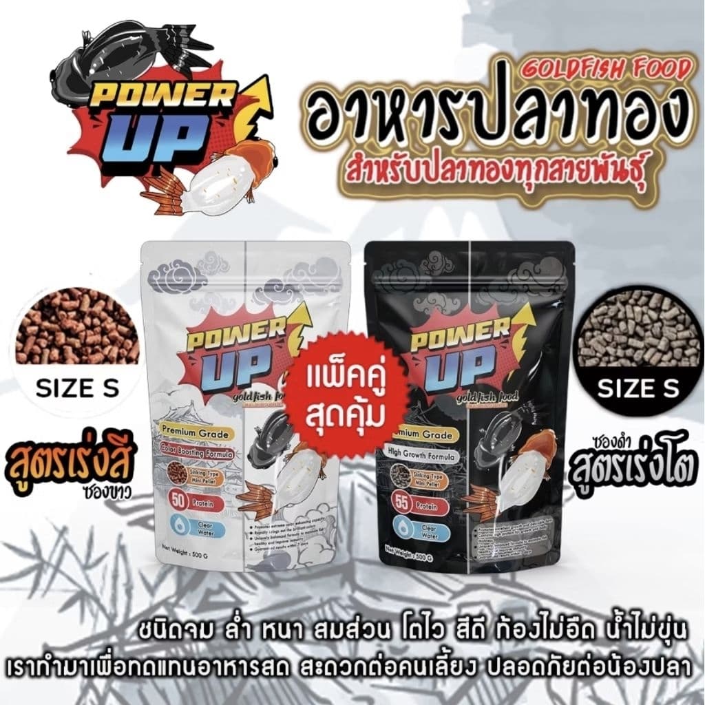 อาหารปลาทอง PowerUp⚡ เม็ดจม เร่งสี / เร่งโต เร่งสีโทนดำ ขับลม ครบจบในซองเดียว