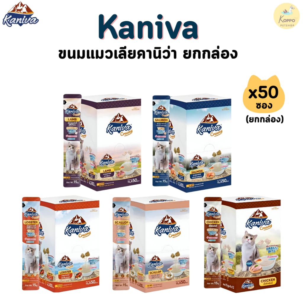 Kaniva creamy แมวเลีย แบบยกกล่อง 50 ซอง มี 5 รสชาติ แกะ ไก่ ล็อบเตอร์ แซลมอน หอยเชลล์ รูปที่ 1