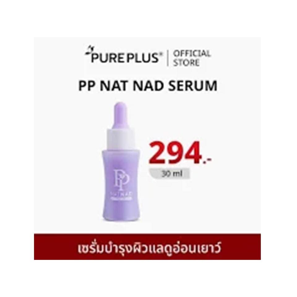 เซรั่มพีพี PP NAT NAD SERUMเซรั่มกู้ผิวนุ่นวรนุช ฟื้นคืนความอ่อนเยาว์ให้ผิวด้วยนวัตกรรม NAD+ 1 ขวด 30ml รูปที่ 1