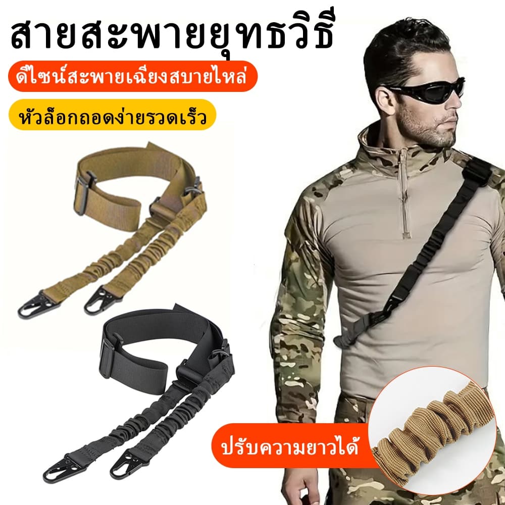 สายสะพายยุทธวิธีแบบสลิงจุดเดียว พร้อมตัวปรับความยาว สายรัดไนลอนทนทาน ใช้งานกลางแจ้งได้หลายรูปแบบ