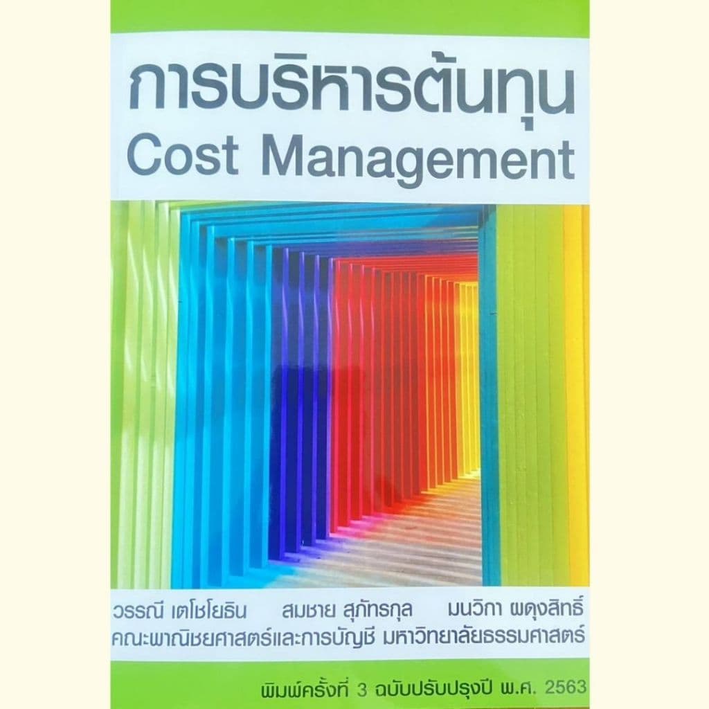 หนังสือ 9786163061294 การบริหารต้นทุน ผู้แต่ง : วรรณี เตโชโยธิน และคณะ รูปที่ 1