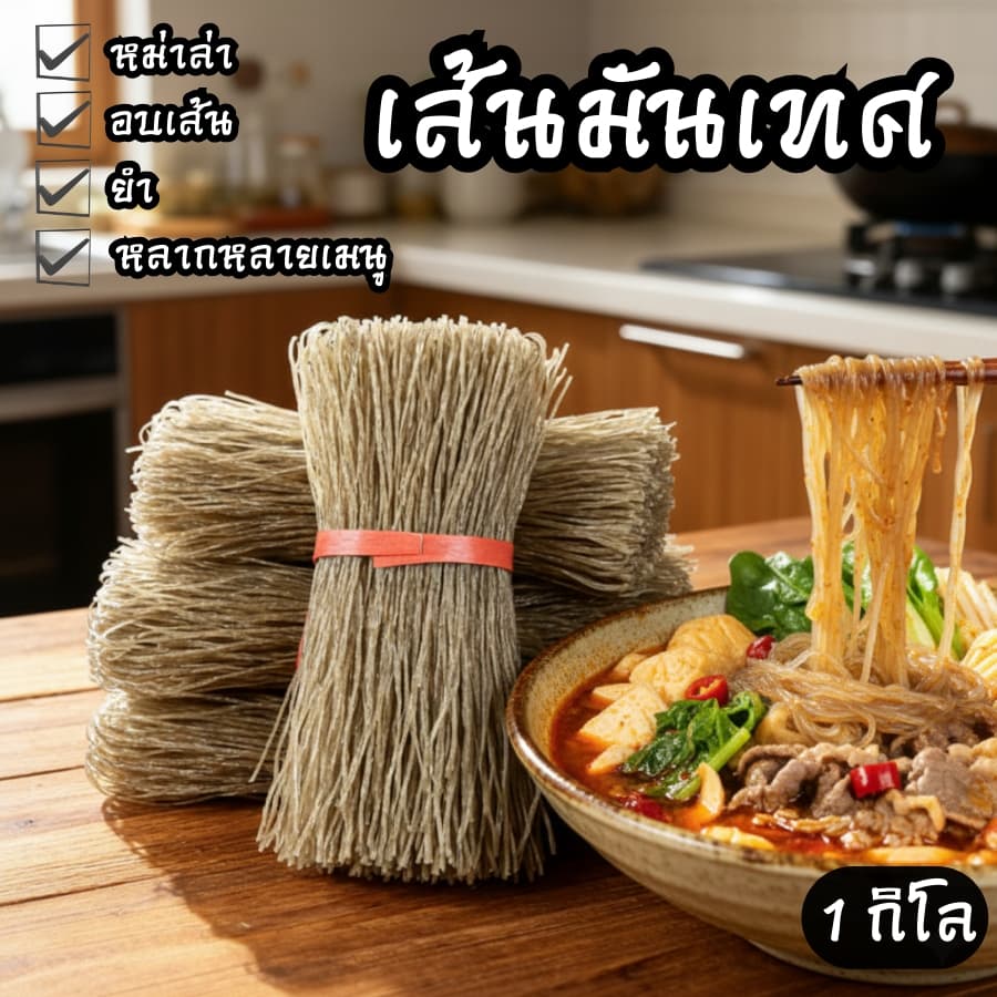 เส้นมันหนึบหม่าล่า เส้นมันแท้ 100% ขนาดใหญ่ 500กรัม-1กิโลกรัม เกรดพรีเมียมหนึบสู้ฟันจากมันแท้ๆเหมือนทานที่ร้าน รูปที่ 1