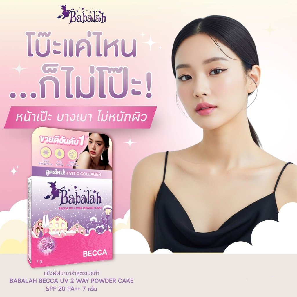 แป้งพัฟบาบาร่า Babalah เบคก้า Becca 7กรัม ปกปิด คุมมัน กันแดดSPF20 กันน้ำกันเหงื่อ ผสมวิตซี-คอลลาเจน รูปที่ 4