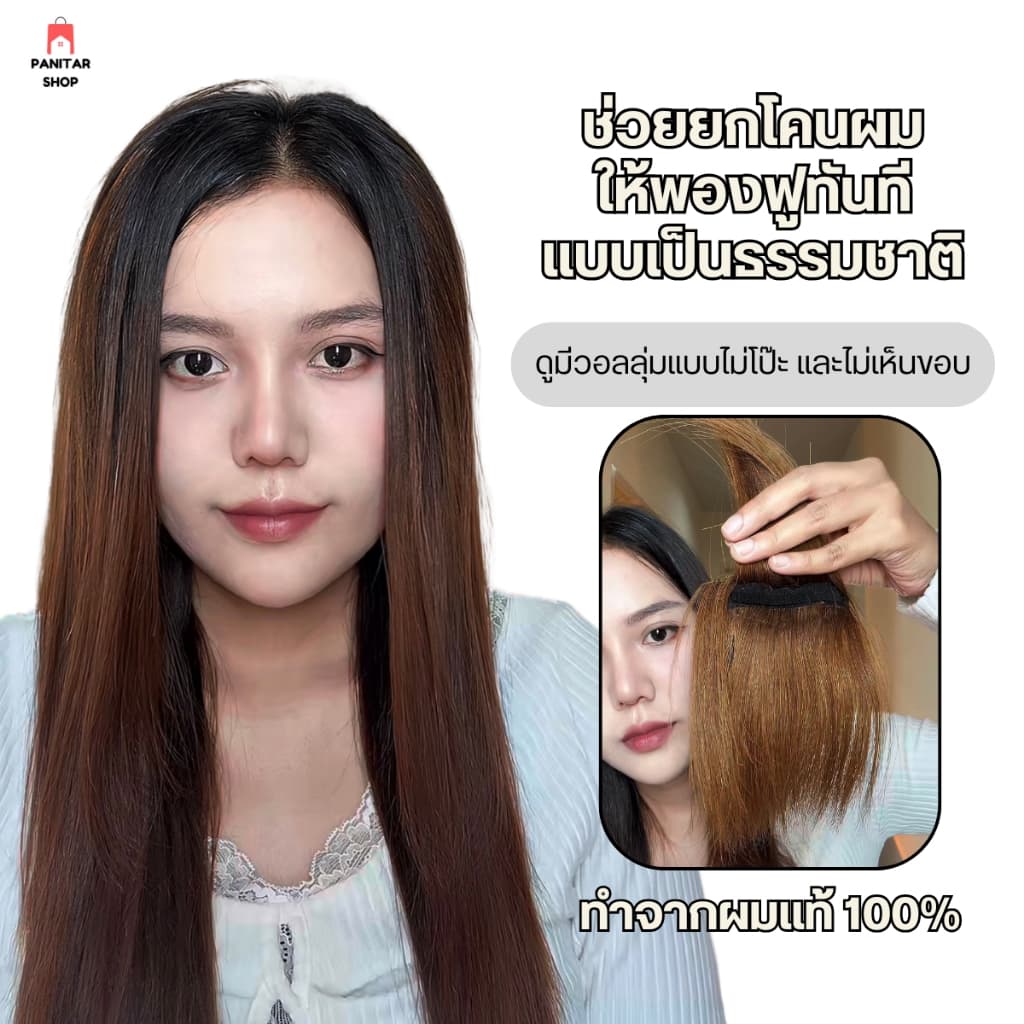 แผ่นยกโคนผมแท้ ยกโคนผมให้พองฟูปัญหาผมลีบแบนได้ตรงจุด รูปที่ 3