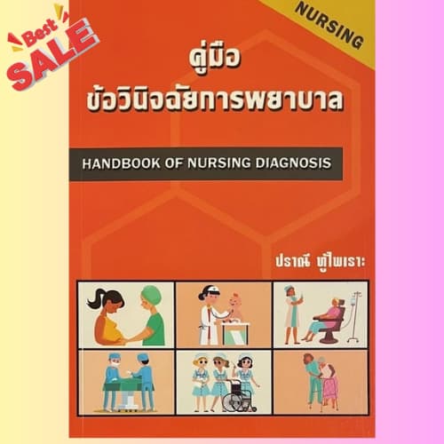 หนังสือขายดี 9786166033984 คู่มือข้อวินิจฉัยการพยาบาล รูปที่ 2