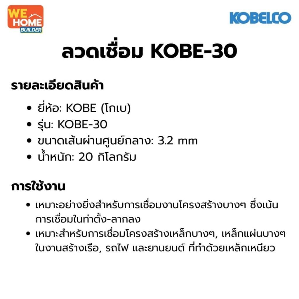 KOBE ลวดเชื่อม โกเบ-30 ขนาด 3.2 มิล ลัง 20 กก. สำหรับเชื่อมเหล็กทั่วไป เชื่อมง่าย แนวเชื่อมเรียบ รูปที่ 2