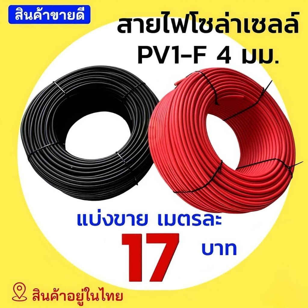 สายไฟโซล่าเซลล์ แบ่งขายเป็นเมตร 4มิล 6 มิล PV1-F Solar Cable สายไฟโซล่าเซลล์ สีดำ สีแดง MC4 ปลั๊กแกนใน รูปที่ 1