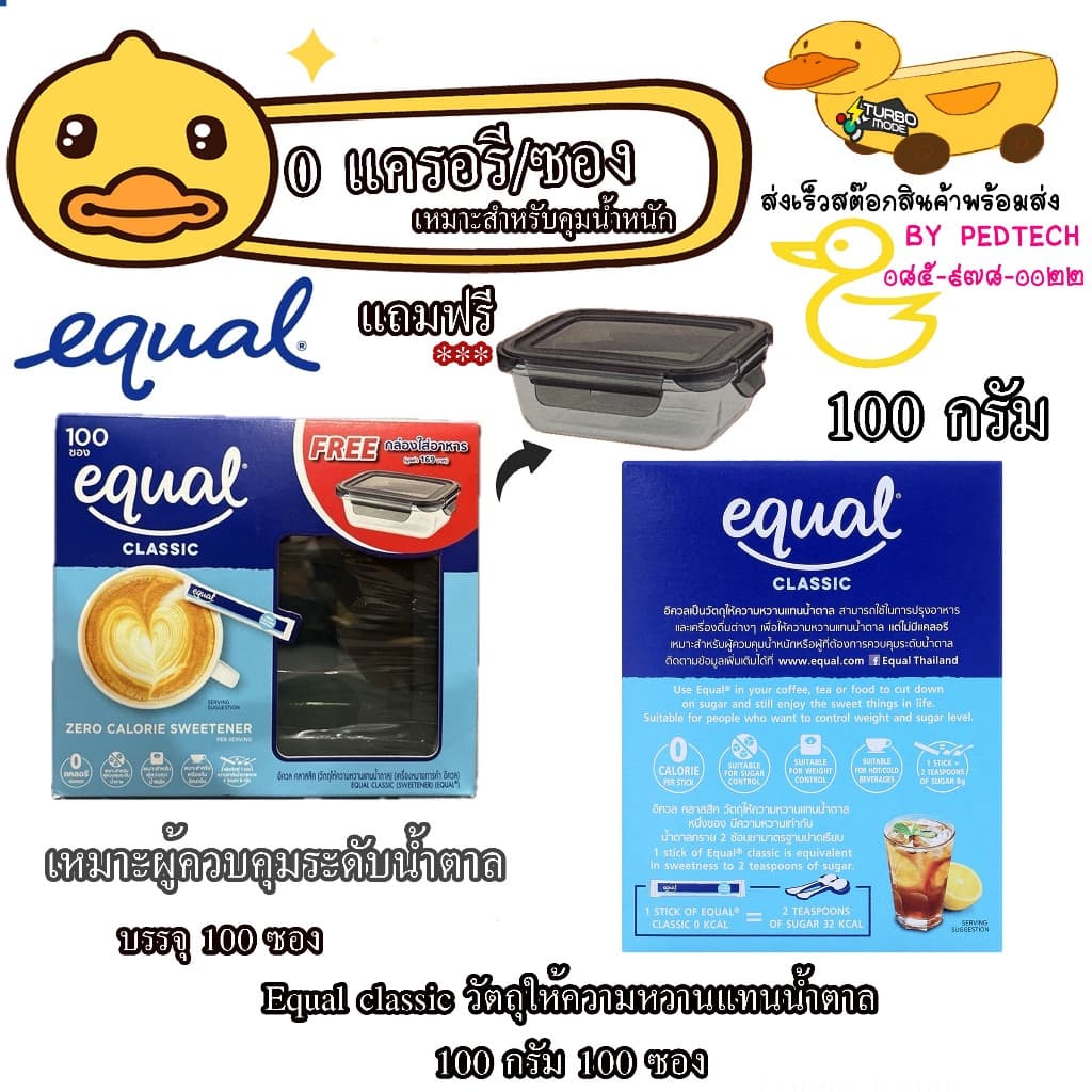 อิควล สารให้ความหวานแทนน้ำตาล 100 ก. แพ็ค 100 ซอง แถม กล่องด้วยจ้า EQUA Sweetener รูปที่ 1