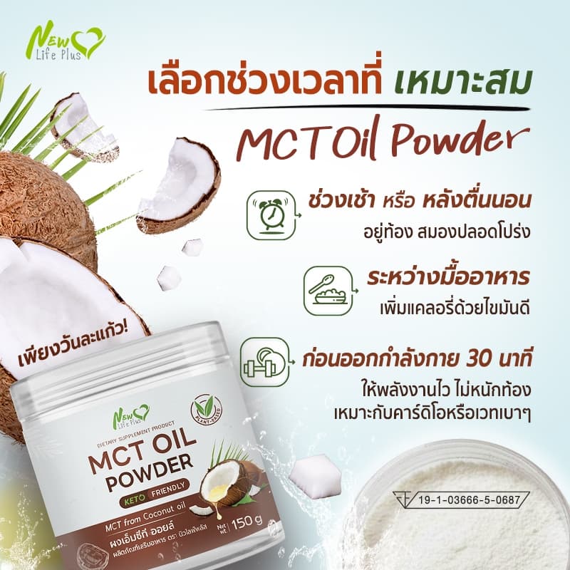 New Life Plus MCT Oil Powder ผงมะพร้าวสกัดเย็น 100% ให้พลังงานสมอง ทานง่าย ไม่เลี่ยน ไม่มีน้ำตาล Keto รูปที่ 5