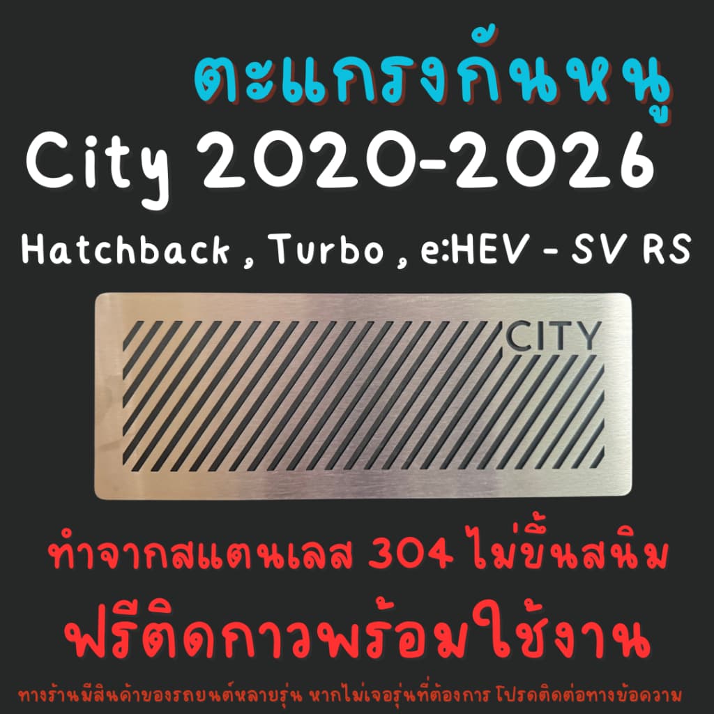 ตะแกรงกันหนู Honda City Turbo , Hatchback , e:Hev SV RS 2020 - 2026 แผ่นกันหนูสแตนเลส รูปที่ 1
