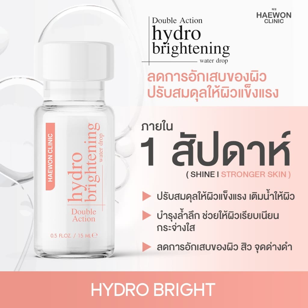 Haewon HydroBright ครีมบำรุงผิวหน้า 15ml ไฮโดรไบรท์ ลดสิว ฝ้า ช่วยผิวกระจ่างใส ฟื้นฟูผิวให้แข็งแรง รูปที่ 2