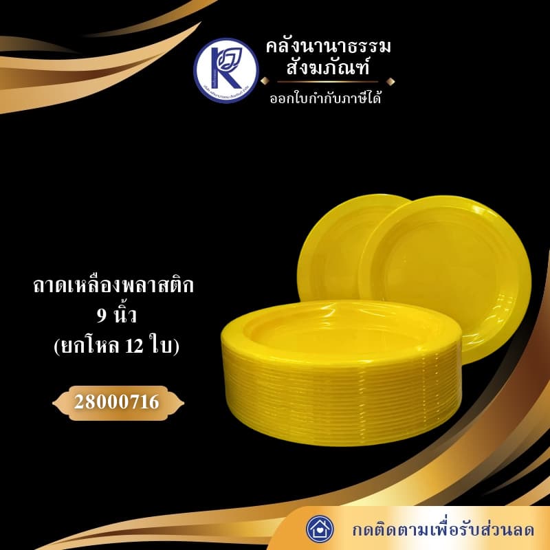 ถาด/จานเหลือง/ถาดเหลืองพลาสติก 9 นิ้ว รหัส 28000716 | คลังนานาธรรม สังฆภัณฑ์ รูปที่ 1