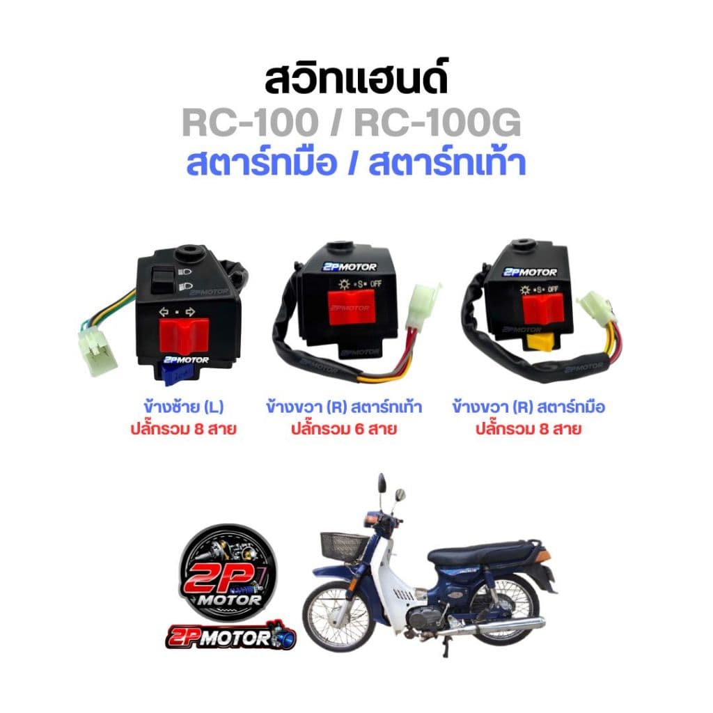 สวิตซ์แฮนด์ RC-100 / RC-100G สตาร์ทเท้า และ สตาร์ทมือ / อาร์ซ๊ / สวิทซ์แฮนด์ รูปที่ 1