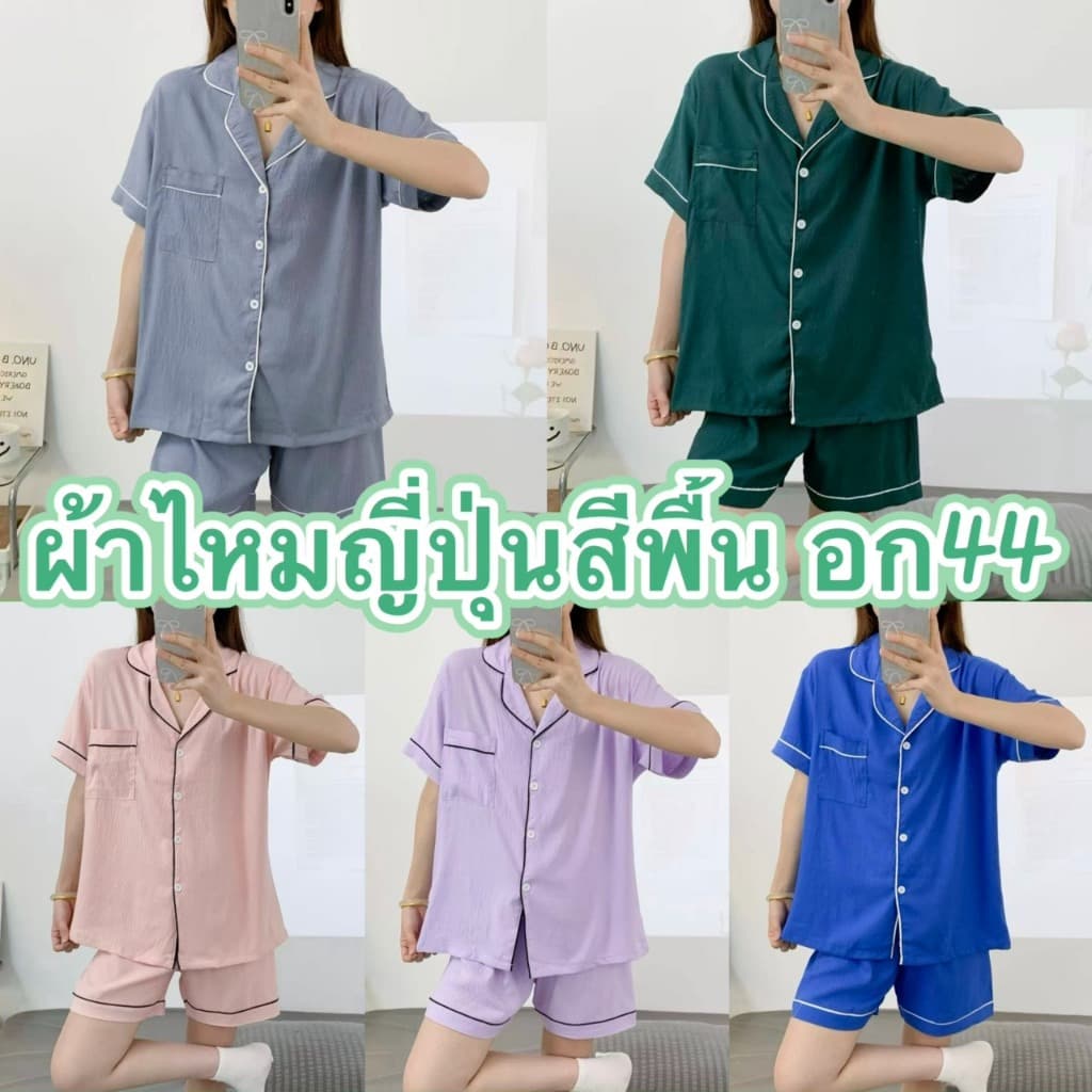 ชุดนอนผ้าไหมญี่ปุ่นสีพื้น เเขนสั้น-ขาสั้น ผ้านิ่มใส่สบาย ฟรีไซส์อก44 รูปที่ 1