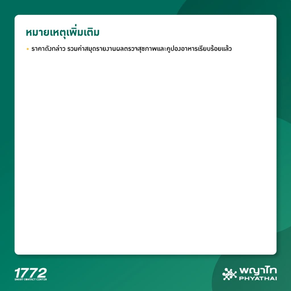 พญาไท นวมินทร์ - ตรวจสุขภาพประจำปี 2569 Premium Program รูปที่ 5