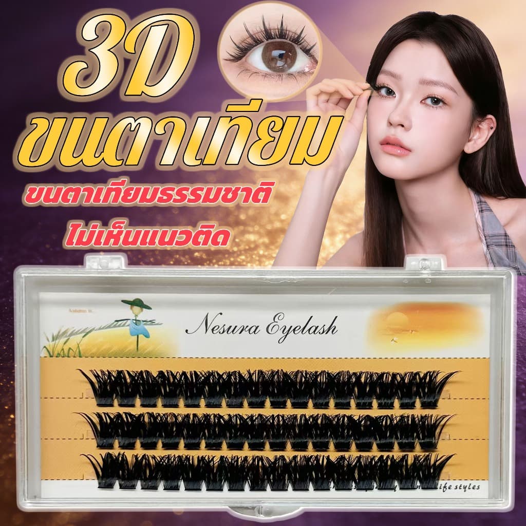 ขนตาปลอม 3D ไม่ต้องใช้กาว มีกาวในตัว ขยายตา ติดทน ใช้ซ้ำได้ เหมาะสำหรับมือใหม่ รูปที่ 1